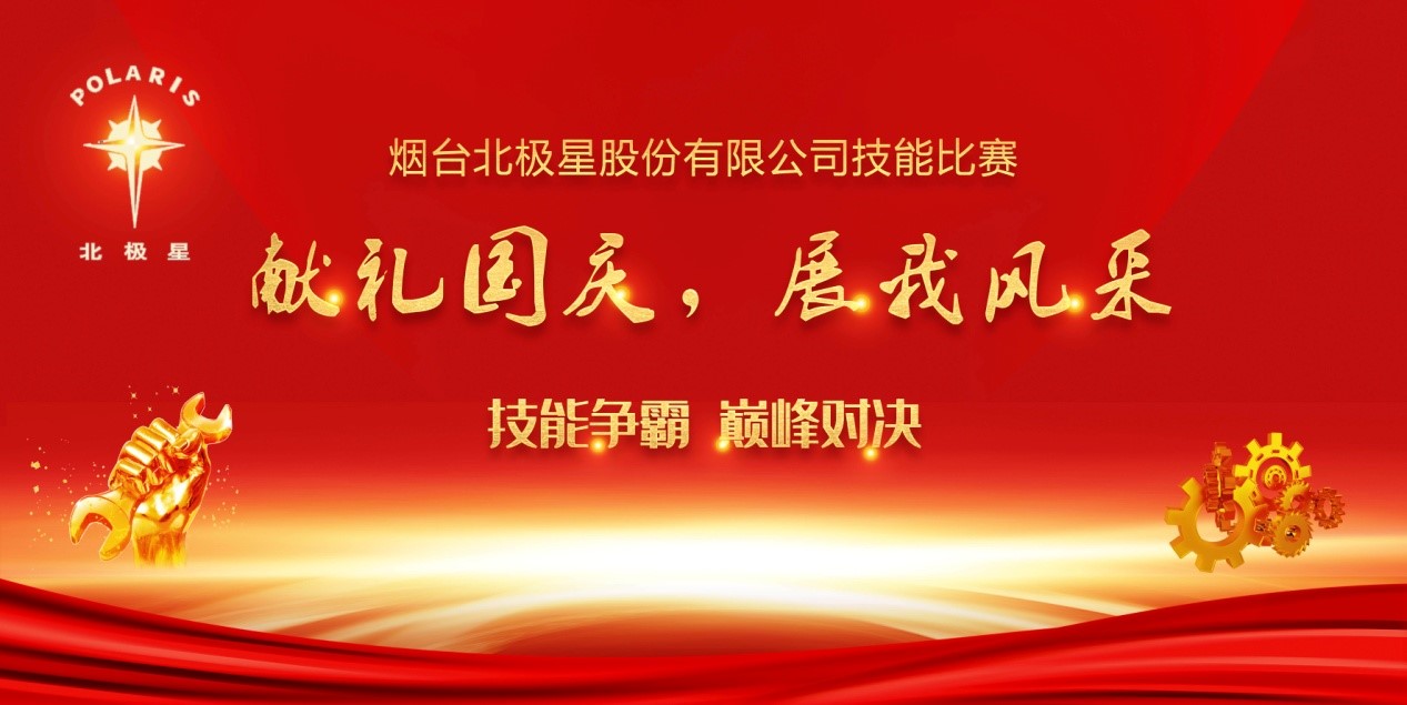 “獻(xiàn)禮國(guó)慶，展我風(fēng)采” ——煙臺(tái)北極星股份有限公司技能比賽實(shí)錄
