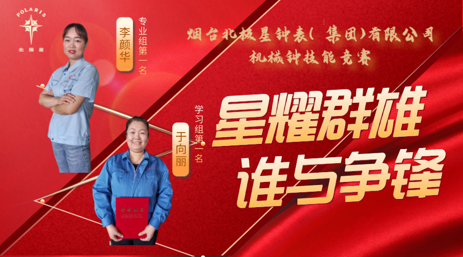 “星耀群雄，誰(shuí)與爭(zhēng)鋒”——煙臺(tái)北極星鐘表（集團(tuán)）有限公司機(jī)械鐘技能競(jìng)賽亮點(diǎn)頻現(xiàn)
